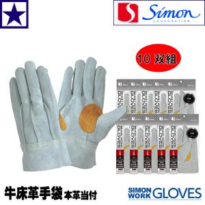 シモン 10双セット 107AP 銀当付 牛床革 銀当付 背縫 作業用 革手袋