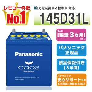 カオス S55D23R/HV 【新品カーバッテリー】 パナソニック正規品 製品