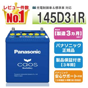 カオス 145D31L 【新品カーバッテリー】 パナソニック正規品 製品保証