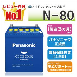 カオス N80R（N-80R） 【新品カーバッテリー】 パナソニック正規品