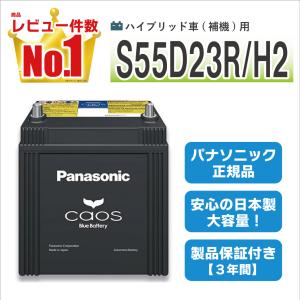 カオス S55D23R/HV 【新品カーバッテリー】 パナソニック正規品 製品