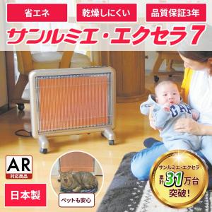 日本遠赤外線 【今だけ3900円OFF】サンルミエ・エクセラ7｜遠赤外線