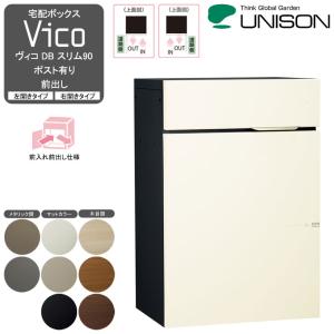 宅配ボックスVico ヴィコ DB 100 ポスト有り 前出し- UNISON ユニソン