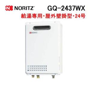 ノーリツ（NORITZ） GQ-2037RX ガス給湯器 20号 給湯専用