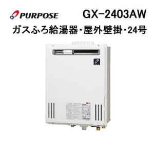 GX-2003AW-1 パーパス PURPOSE ガス給湯器 20号 オート ガスふろ給湯器