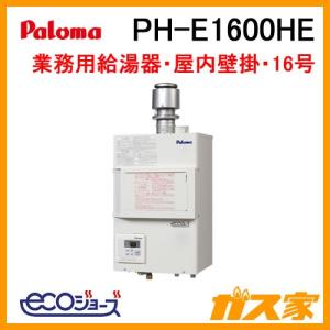 パロマ（Paloma） PH-E2400HE ガス給湯器 24号 エコジョーズ 排気
