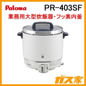 パロマ（Paloma） PR-6DSS 業務用ガス炊飯器 2.0-6.0L(11.1-33.3合