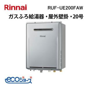 リンナイ（Rinnai） RUF-E2405AG(B) ガス給湯器 エコジョーズ 24号