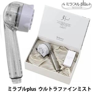 ミラブル ミラブルゼロ 正規品 サイエンス シャワーヘッド ミラブル