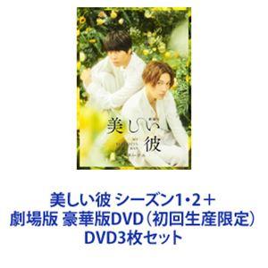 新品 美しい彼 Blu-ray BOX / 萩原利久、八木勇征、高野洸 (DVD