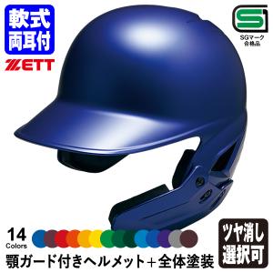 ゼット（ZETT） ＜受注生産＞ 軟式打者用顎ガード付きヘルメット+全体