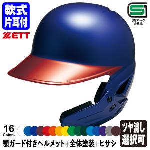 ゼット（ZETT） ＜受注生産＞ 硬式打者用顎ガード付きヘルメット