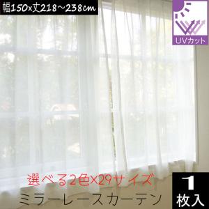 ミラーレースカーテン （1枚入り）外から見えにくい UVカット率74.8