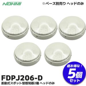 能美防災 10台セット FDPJ206-D 能美防災(ノーミ)製 差動式スポット型