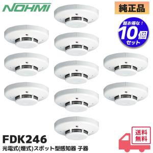 能美防災 FDK246-F 能美防災（ノーミ）製 光電式スポット型感知器2