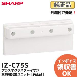 SHARP（シャープ） IZ-C840 IG-840用 交換用プラズマクラスターイオン
