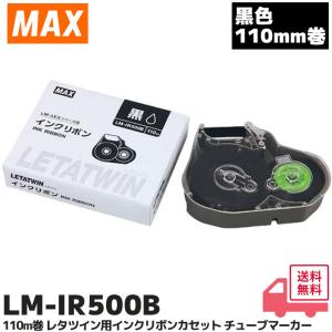 マックス レタツイン インクリボン 黒 LM-IR500B LM90140 : webby shop