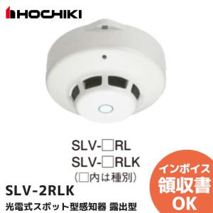 ホーチキ（HOCHIKI） SLV-3RL（ヘッドSLV-3 + ベースYBR-RL/1 のセット