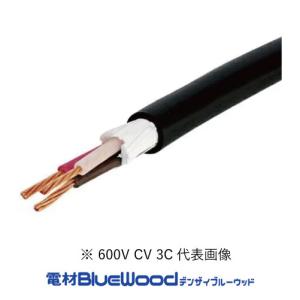 CV2SQ×3心 600V CVケーブル 切売 10m以上1m単位 ※フジクラもしくはHST