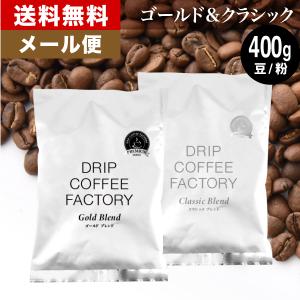 ドリップコーヒーファクトリー メール便 コーヒー豆 400g コーヒー粉