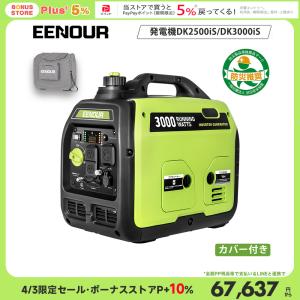 EENOUR 【2点セット】 発電機本体とカバーセット インバーター発電機