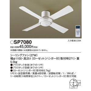 Panasonic（パナソニック） SP7075 シーリングファン 照明器具別売