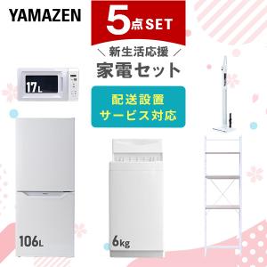 山善（YAMAZEN） 家電セット 一人暮らし 3点セット 冷蔵庫 106L 洗濯機