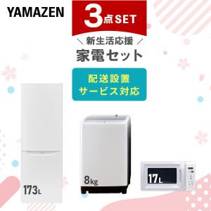 山善（YAMAZEN） 家電セット 一人暮らし 新生活 家電セット 2点セット