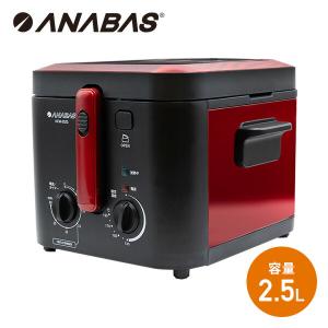 ANABAS ANABAS アナバス 揚げ物屋さん KFM-2500 電気フライヤー - 最