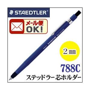 ステッドラー（STAEDTLER） メール便可 製図用筆記具 芯ホルダー 788 C