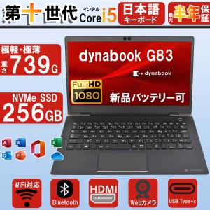 お買い得！ dynabook G83/HU ノートパソコン ダイナブック Core i5