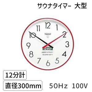 SAUNA12m-l-60Hz-100V サウナタイマー 12分計 大型 60Hz 100V