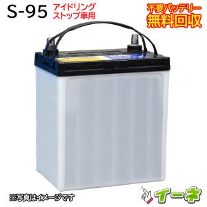 BOSCH（ボッシュ） S-95/130D26L バッテリー アイドリングストップ車