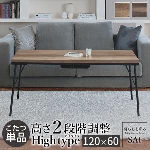 こたつ テーブル ハイタイプ 長方形 おしゃれ 古材風アイアンこたつ