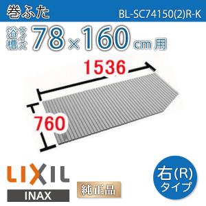 LIXIL（リクシル） 風呂ふた 巻ふた 浴槽サイズ80×160cm用(実寸サイズ