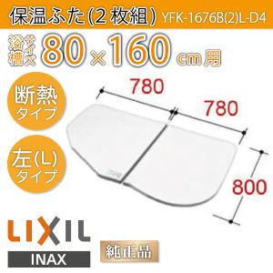 LIXIL（リクシル） 風呂ふた 薄型保温組ふた 浴槽サイズ 80×160cm用
