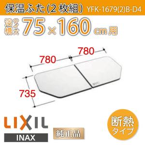 LIXIL（リクシル） 風呂ふた 薄型保温組ふた 浴槽サイズ 74×160cm用
