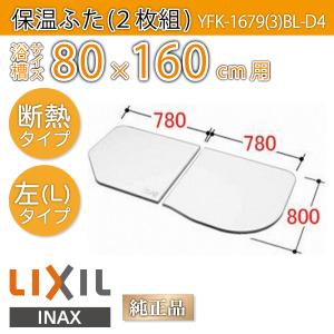 LIXIL（リクシル） 風呂ふた 保温組ふた 浴槽サイズ 83×160cm用(実寸
