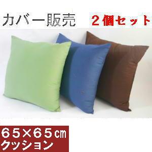 2個セットまとめ買いがお買い得♪背当てジャンボクッションカバー65