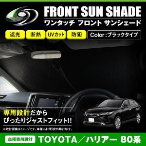 ワンタッチ 折り畳み式 フロント サンシェード トヨタ ハリアー 60系