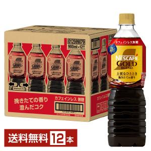 ネスカフェ ゴールドブレンド ネスレ 上質なひととき ボトルコーヒー