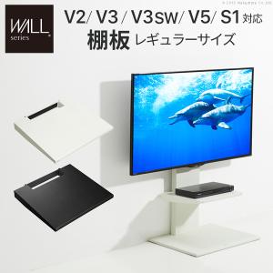 EQUALS（イコールズ） WALL 棚板 壁寄せテレビスタンド オプション V2