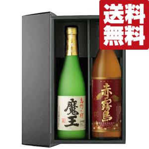 魔王 【送料無料・芋焼酎 ギフトセット】 幻の焼酎「魔王」 VS 最高賞
