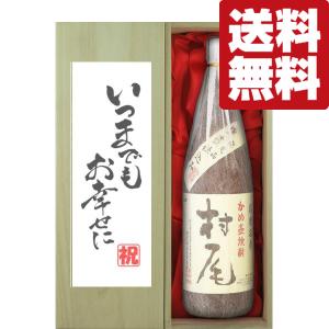 村尾 【超限定！】 芋焼酎 かめ壺仕込み ANAラベル 25度 750ml(箱付き