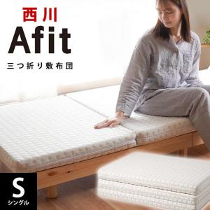 西川（nishikawa） 高反発マットレス 敷布団 敷き布団 シングル Afit