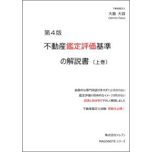 不動産鑑定評価基準の解説書 第4版 （下巻） : イレブンBOOK - 通販