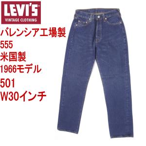 Levi's VINTAGE CLOTHING リーバイス ジーンズ 501XX バレンシア555