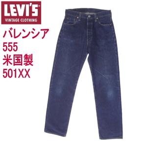 Levi's VINTAGE CLOTHING リーバイス 501 米国製 バレンシア工場製造