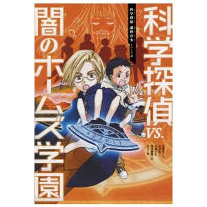 科学探偵謎野真実シリーズ 19巻セット/佐東みどり : bookfanプレミアム