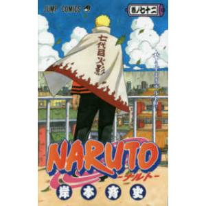 NARUTO 巻ノ72/岸本斉史 : bookfanプレミアム - 通販 - Yahoo!ショッピング